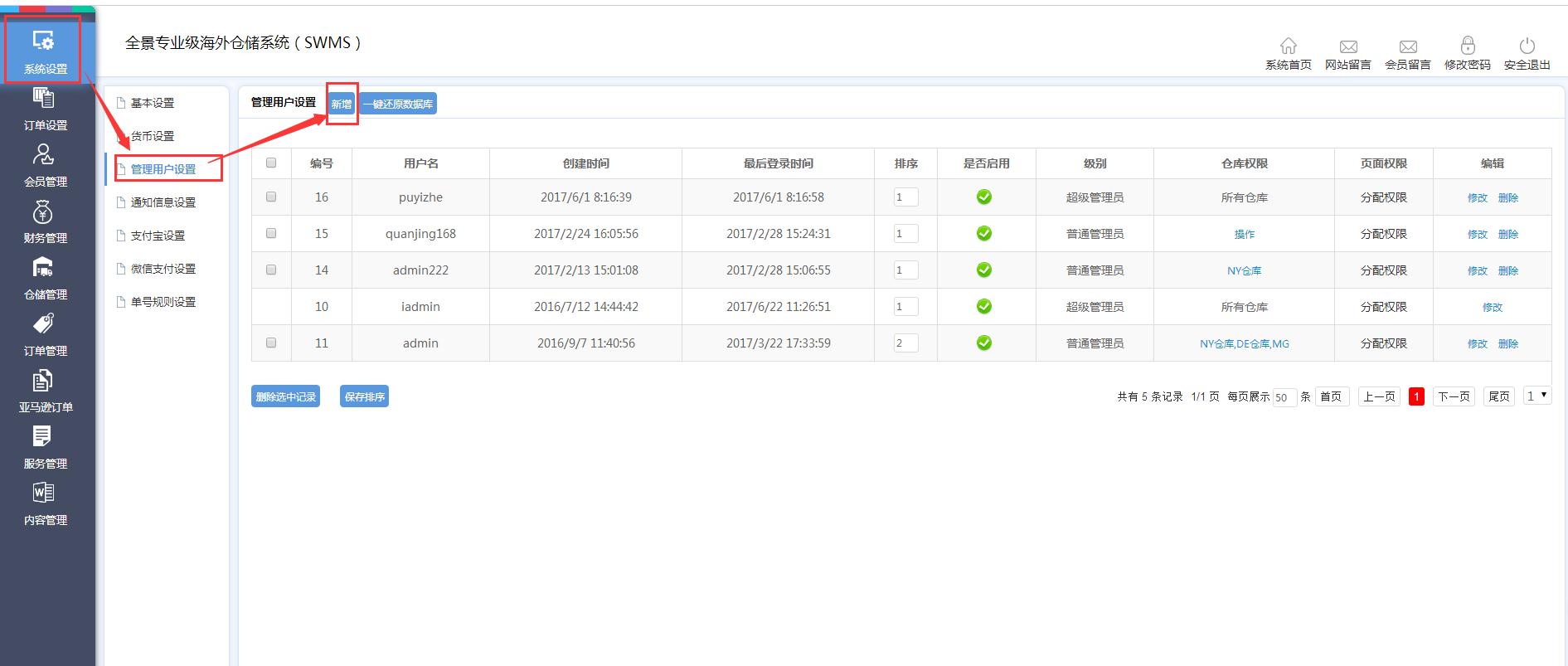 海外倉系統(tǒng)后臺(tái)管理系統(tǒng)設(shè)置管理用戶設(shè)置