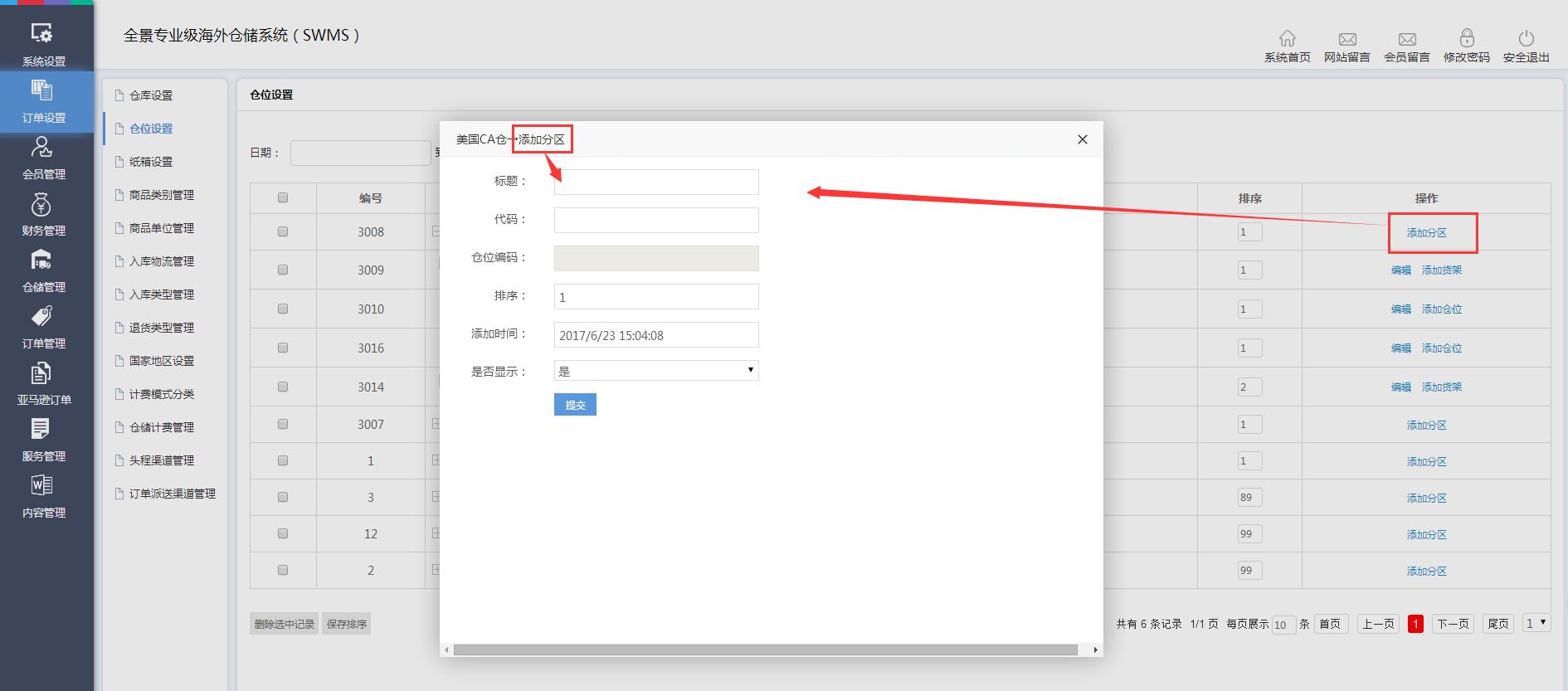 海外倉訂單設(shè)置倉位設(shè)置界面