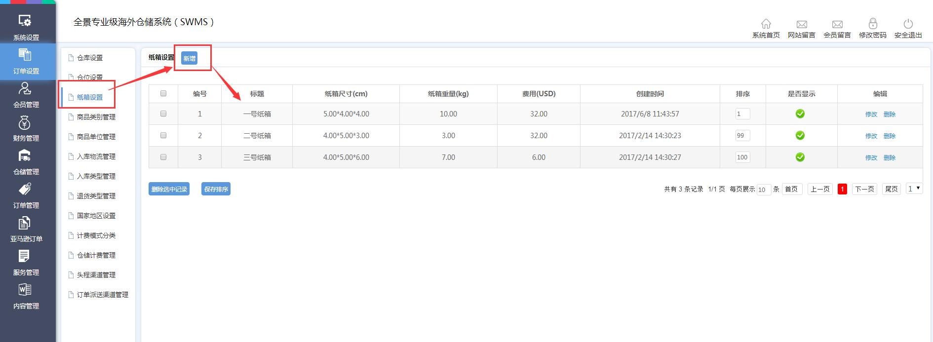 海外倉訂單設(shè)置紙箱設(shè)置界面