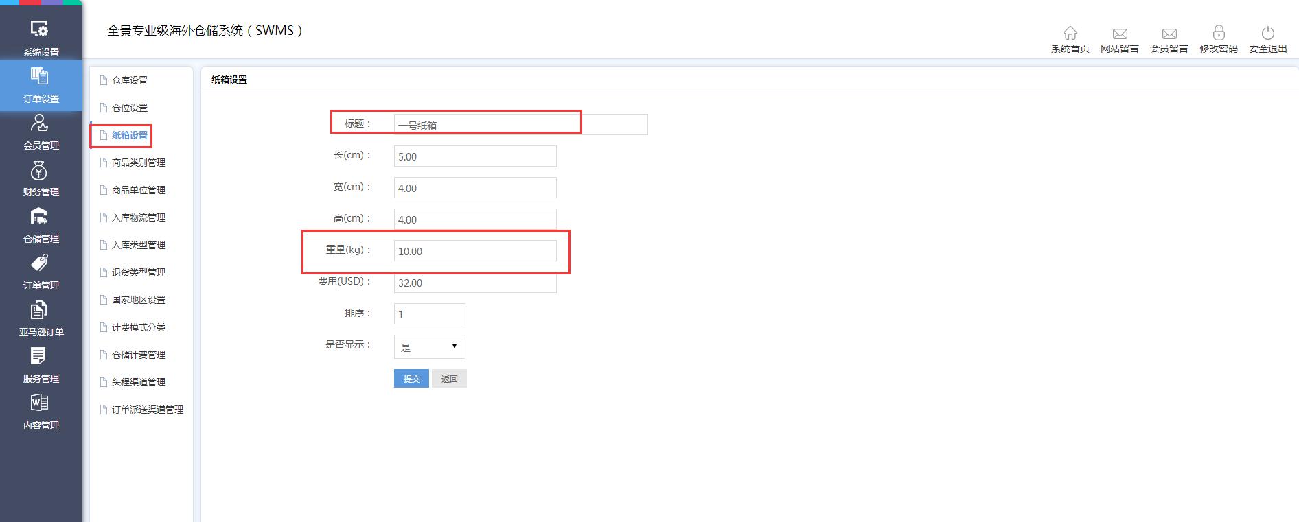 海外倉訂單設(shè)置紙箱設(shè)置界面