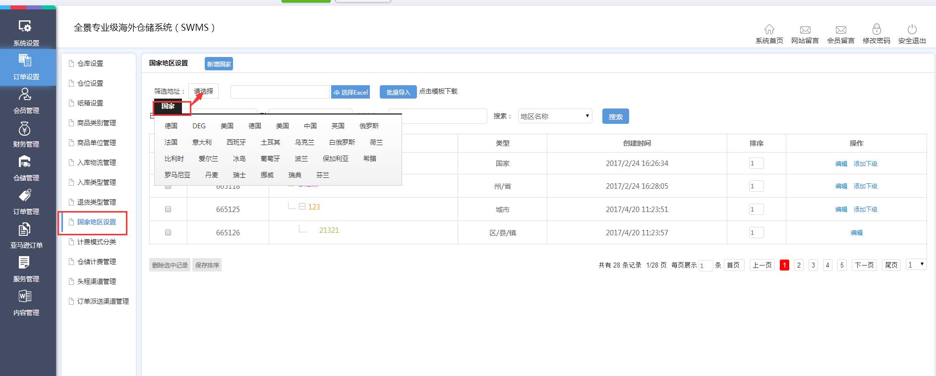 海外倉訂單設(shè)置國家地區(qū)設(shè)置界面