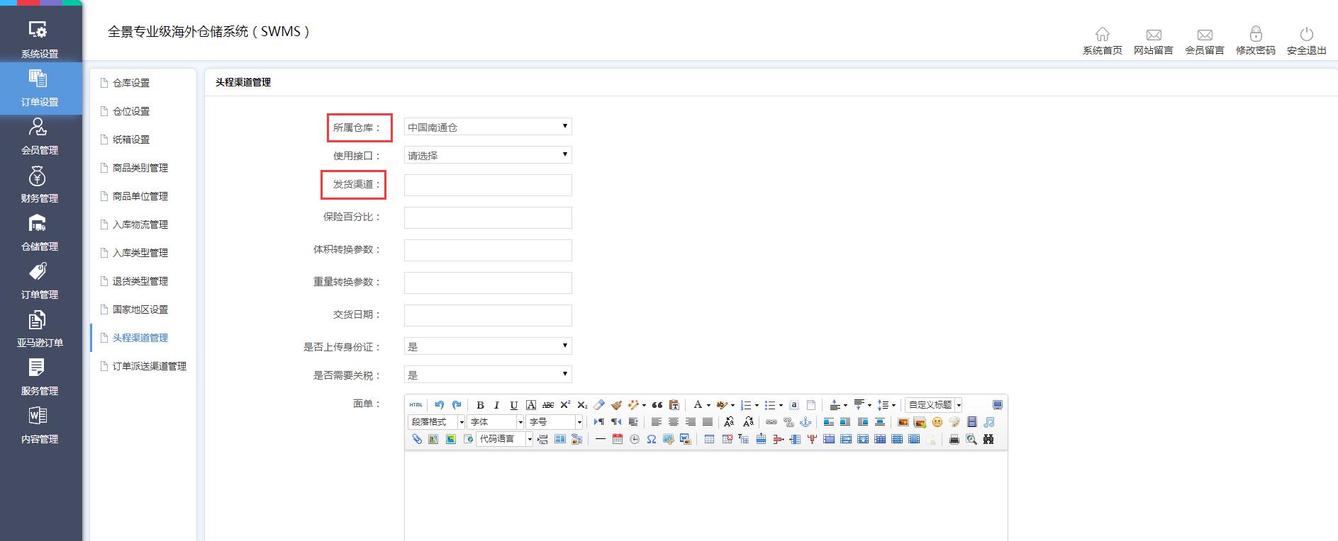 海外倉訂單設(shè)置頭程渠道管理界面