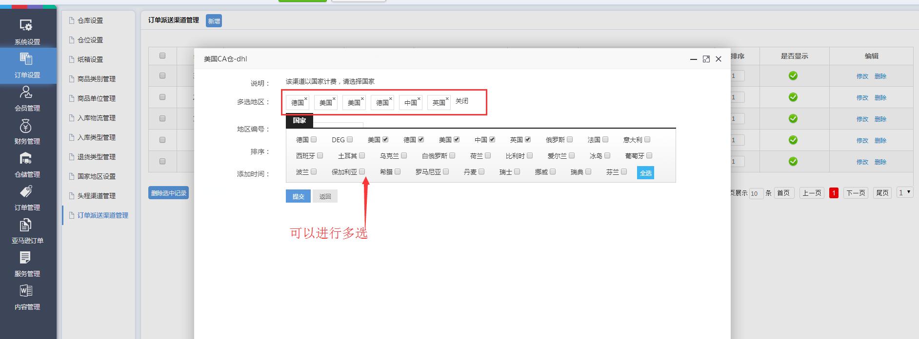 海外倉訂單設(shè)置訂單派送渠道管理界面