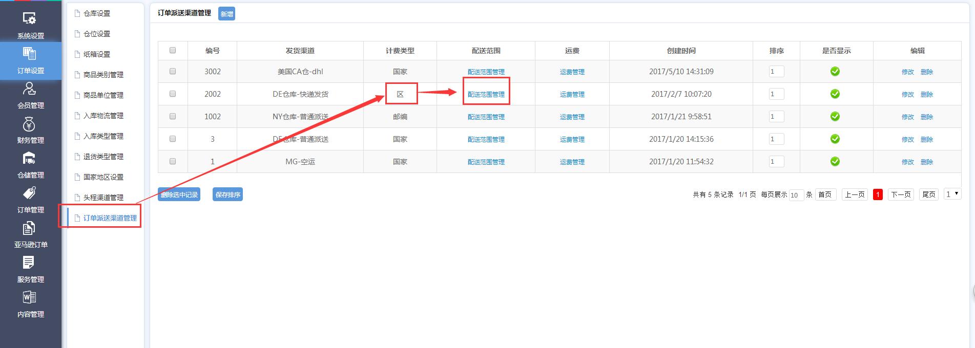 海外倉訂單設(shè)置訂單派送渠道管理界面