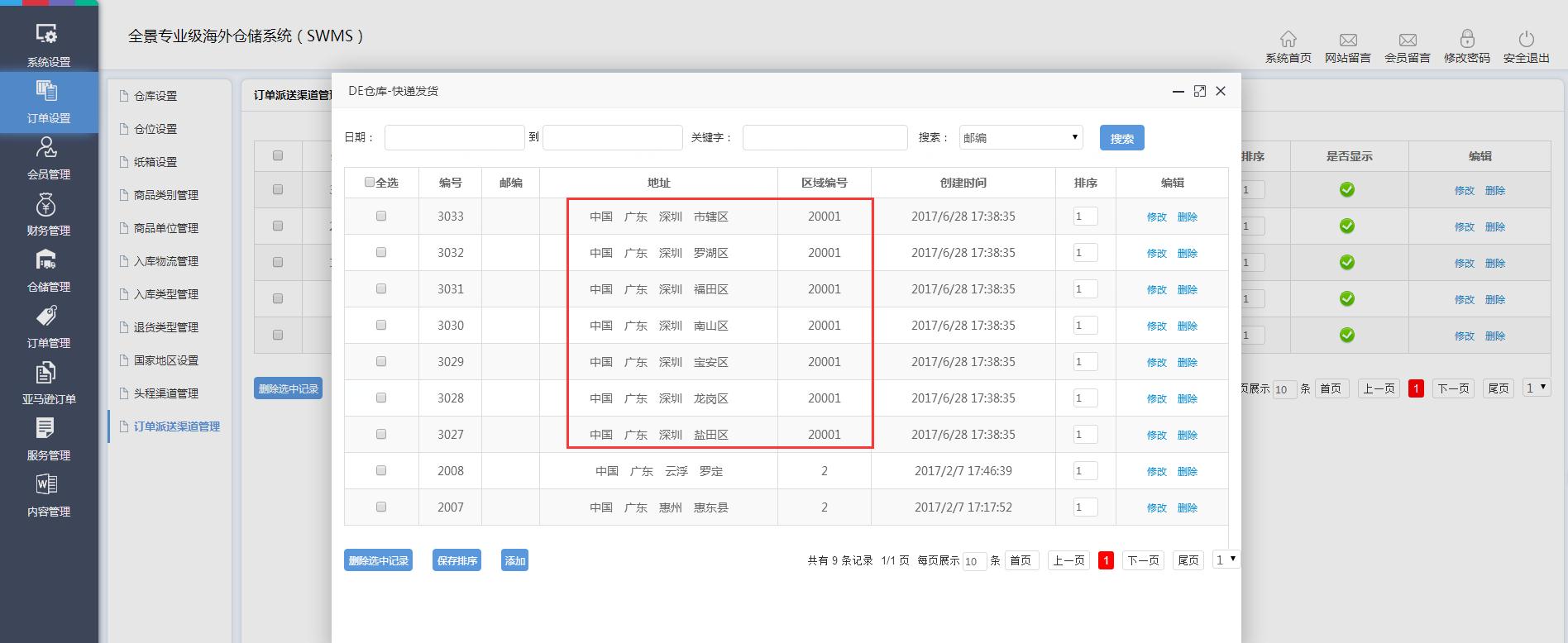 海外倉訂單設(shè)置訂單派送渠道管理界面