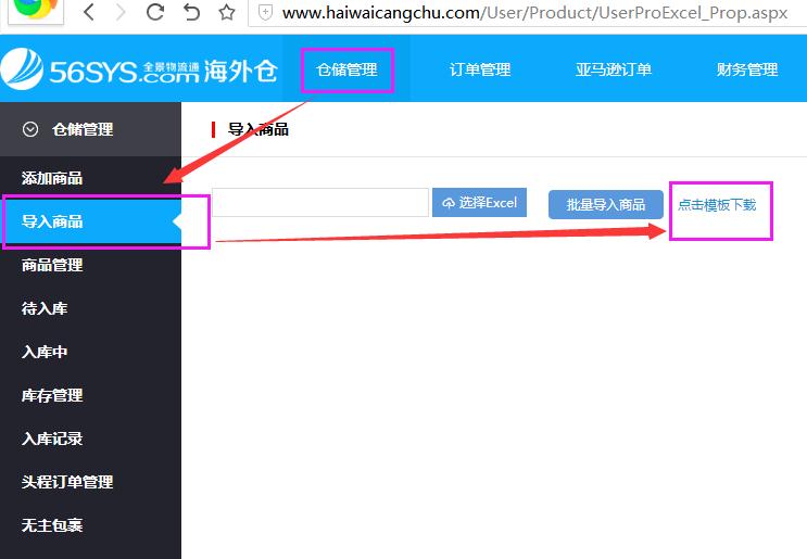 海外倉(cāng)系統(tǒng)會(huì)員中心倉(cāng)儲(chǔ)管理導(dǎo)入商品界面