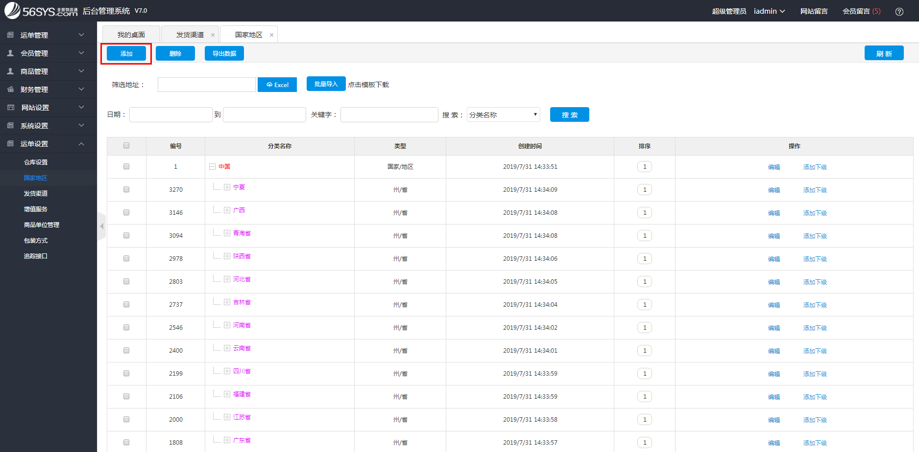 集運(yùn)系統(tǒng) 如何添加國(guó)家地區(qū)？