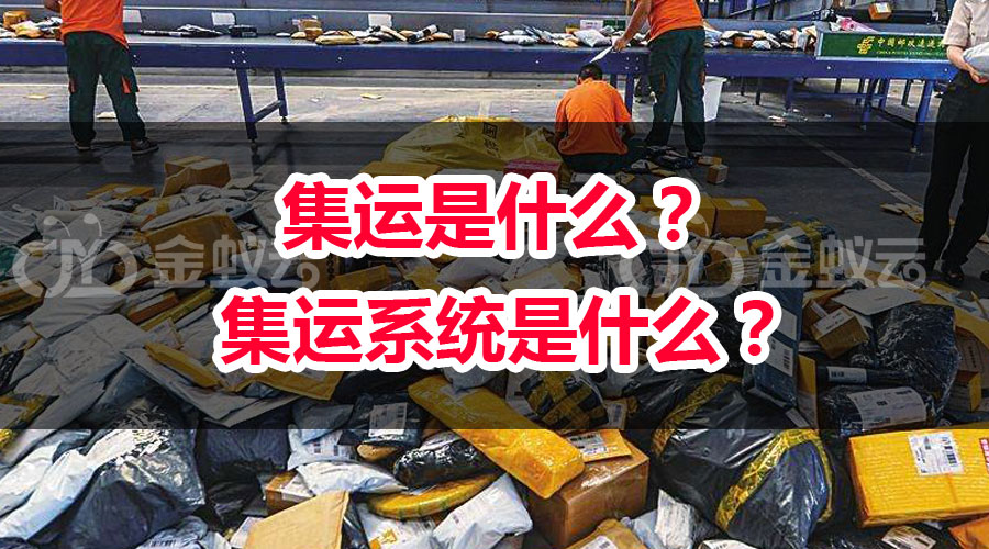 集運是什么？ 集運系統(tǒng)是什么？