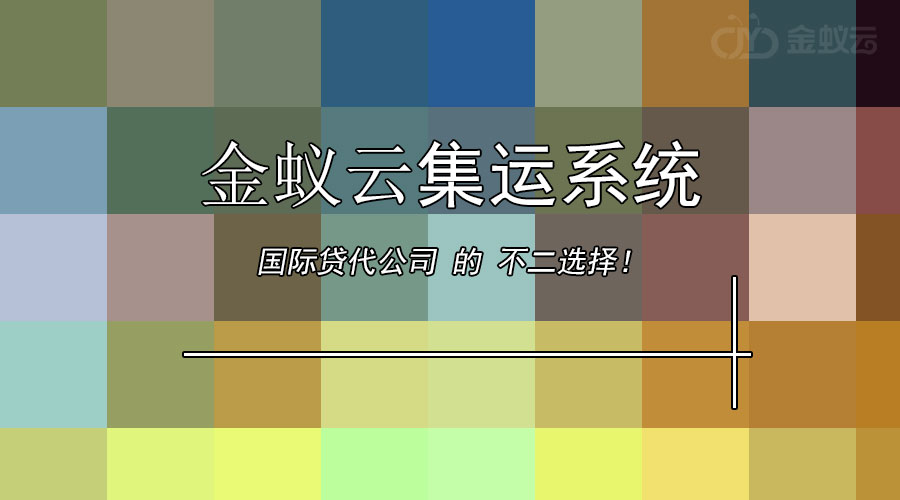 國際貨代公司為什么要上集運系統(tǒng)？