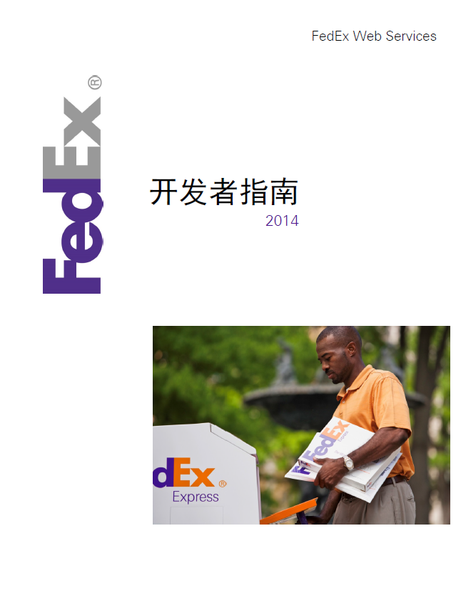 FedEx Web Services 開發(fā)者指南