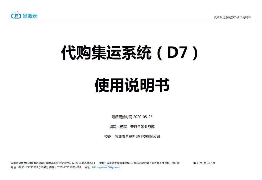 代購(gòu)代購(gòu)集運(yùn)系統(tǒng)D7使用說(shuō)明書(shū)（PDF）