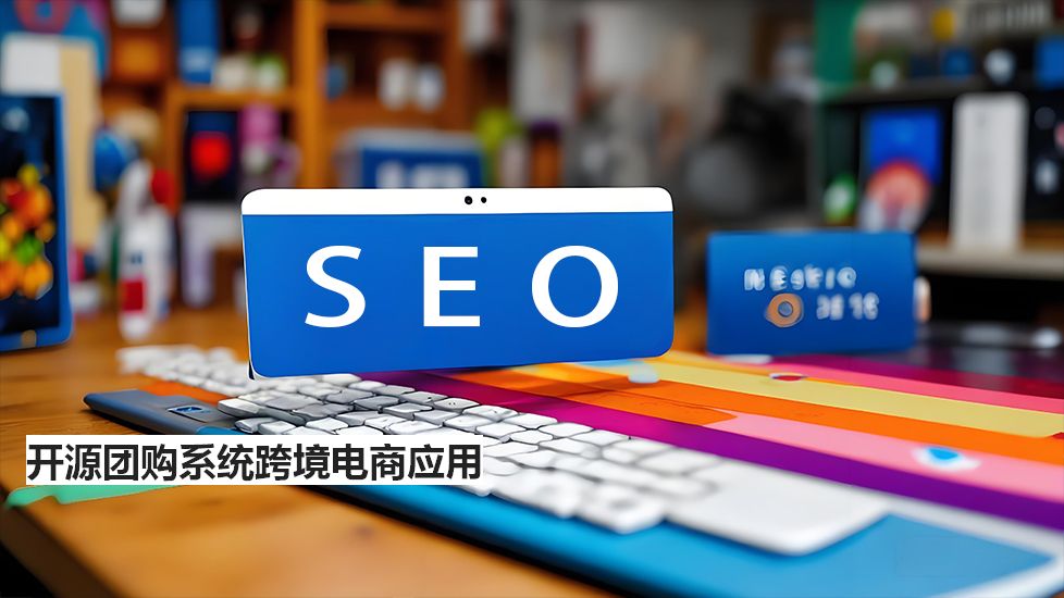 開源團購系統(tǒng)跨境電商應(yīng)用