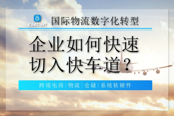 國際物流數(shù)字化轉(zhuǎn)型，企業(yè)如何快速切入快車道