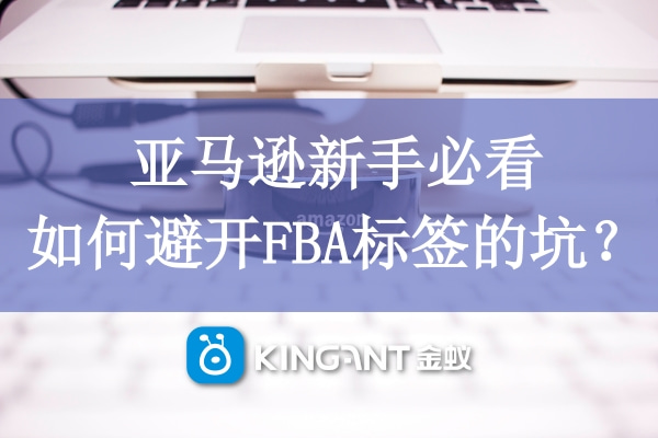 亞馬遜新手必看，如何避開FBA標簽的坑？