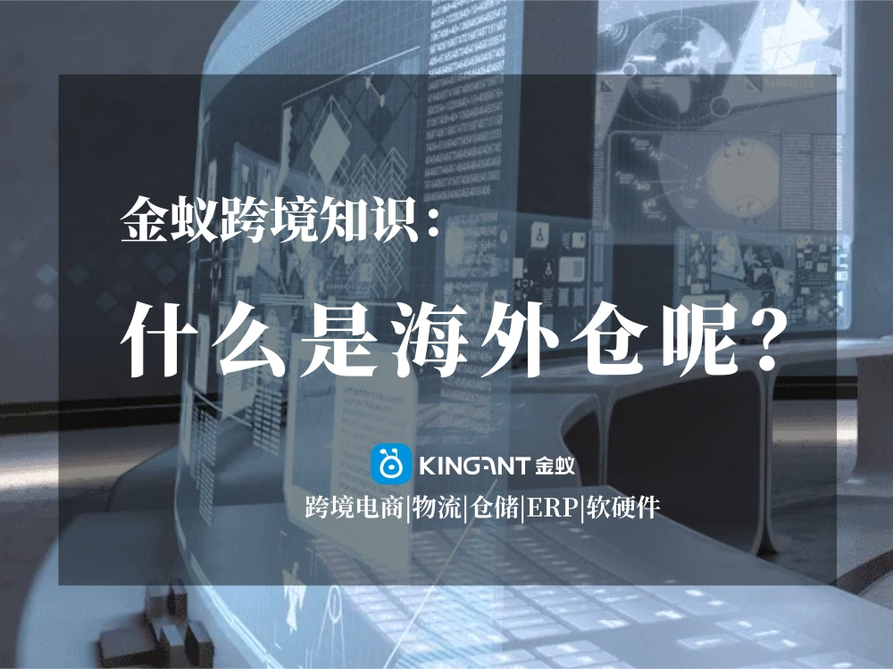 海外倉(cāng)是什么呢？金蟻跨境知識(shí)