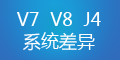 轉(zhuǎn)運系統(tǒng)V7、V8和集運系統(tǒng)J4的差異