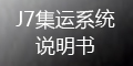 集運(yùn)系統(tǒng)(J7)：運(yùn)單管理_如何提交運(yùn)單？_會員端操作指導(dǎo)