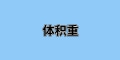 國(guó)際運(yùn)輸中“體積重”是什么？