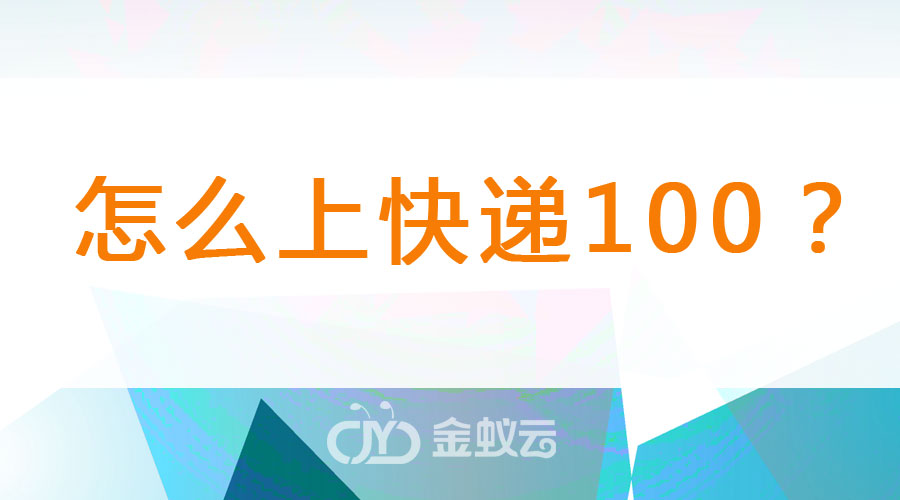 國際物流系統(tǒng)怎么上快遞100？