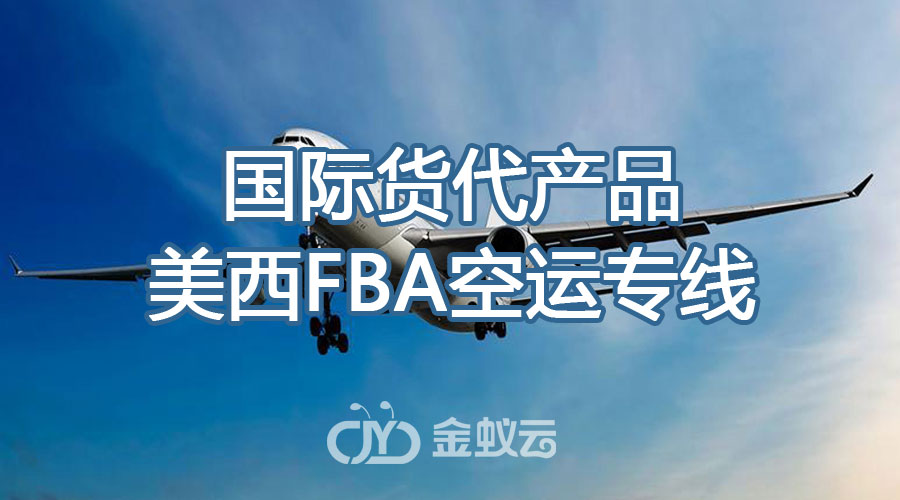 國際貨代產(chǎn)品之美西FBA空運專線